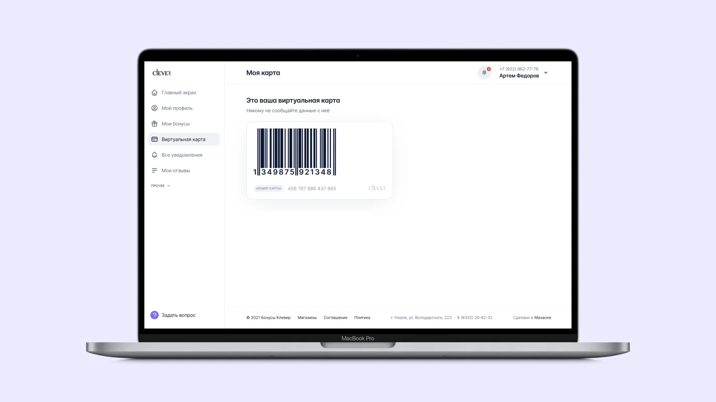 Clever. Личный кабинет бонусной программы лояльности. Кейсы MACHAON