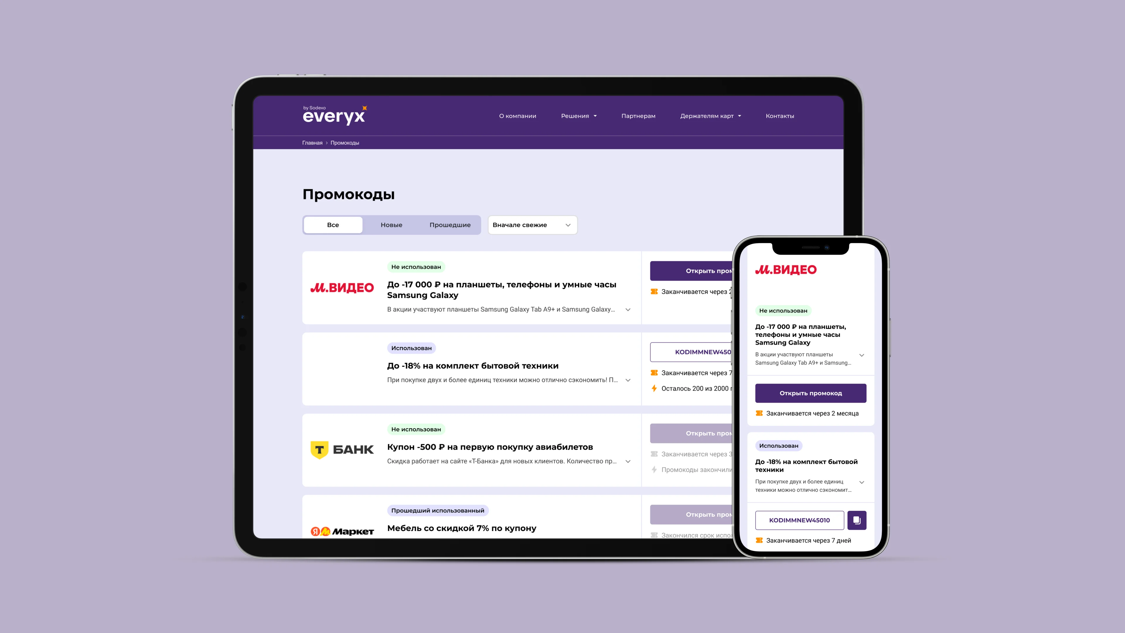 Промокоды