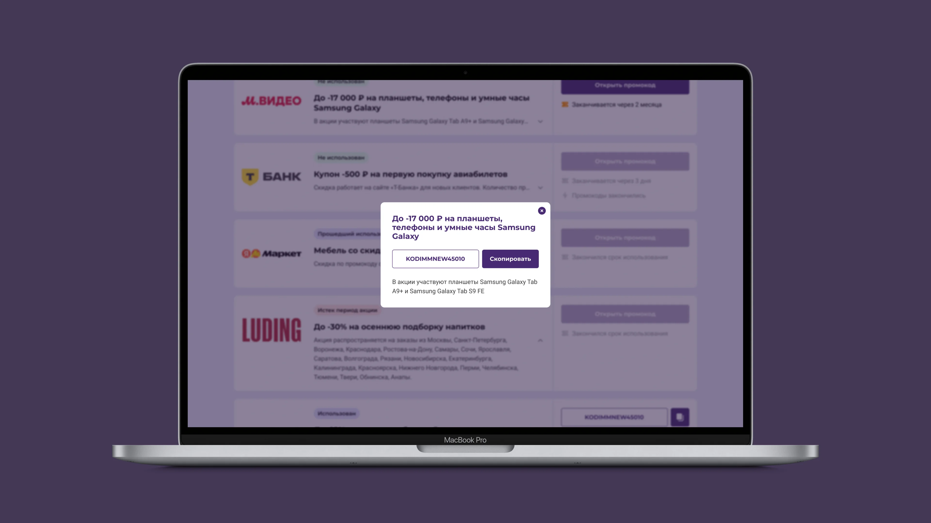 Промокод в модальном окне