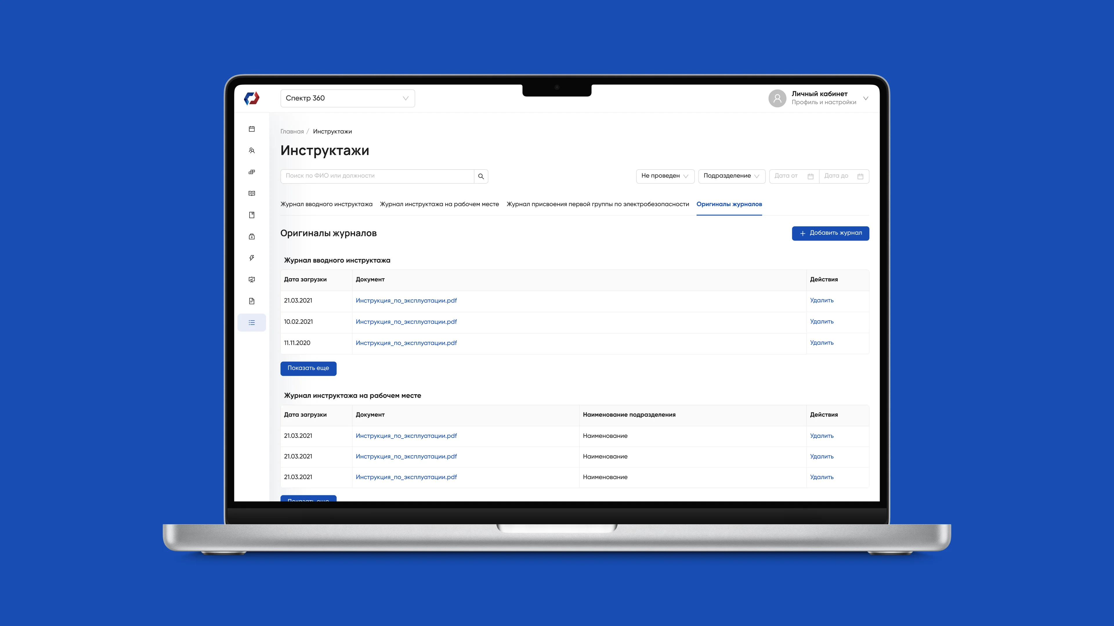 Инструктажи: оригиналы журналов