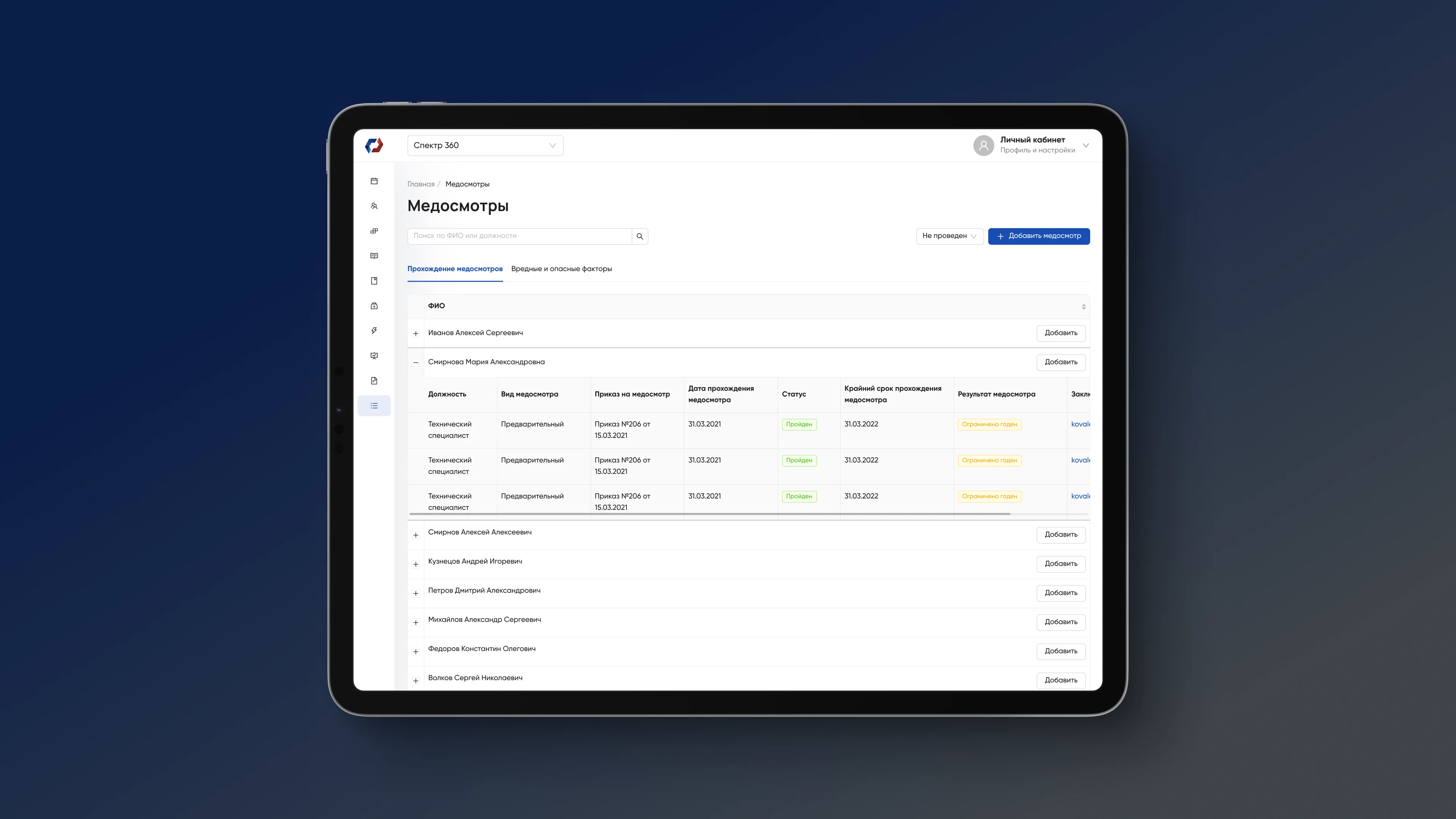 Медосмотры