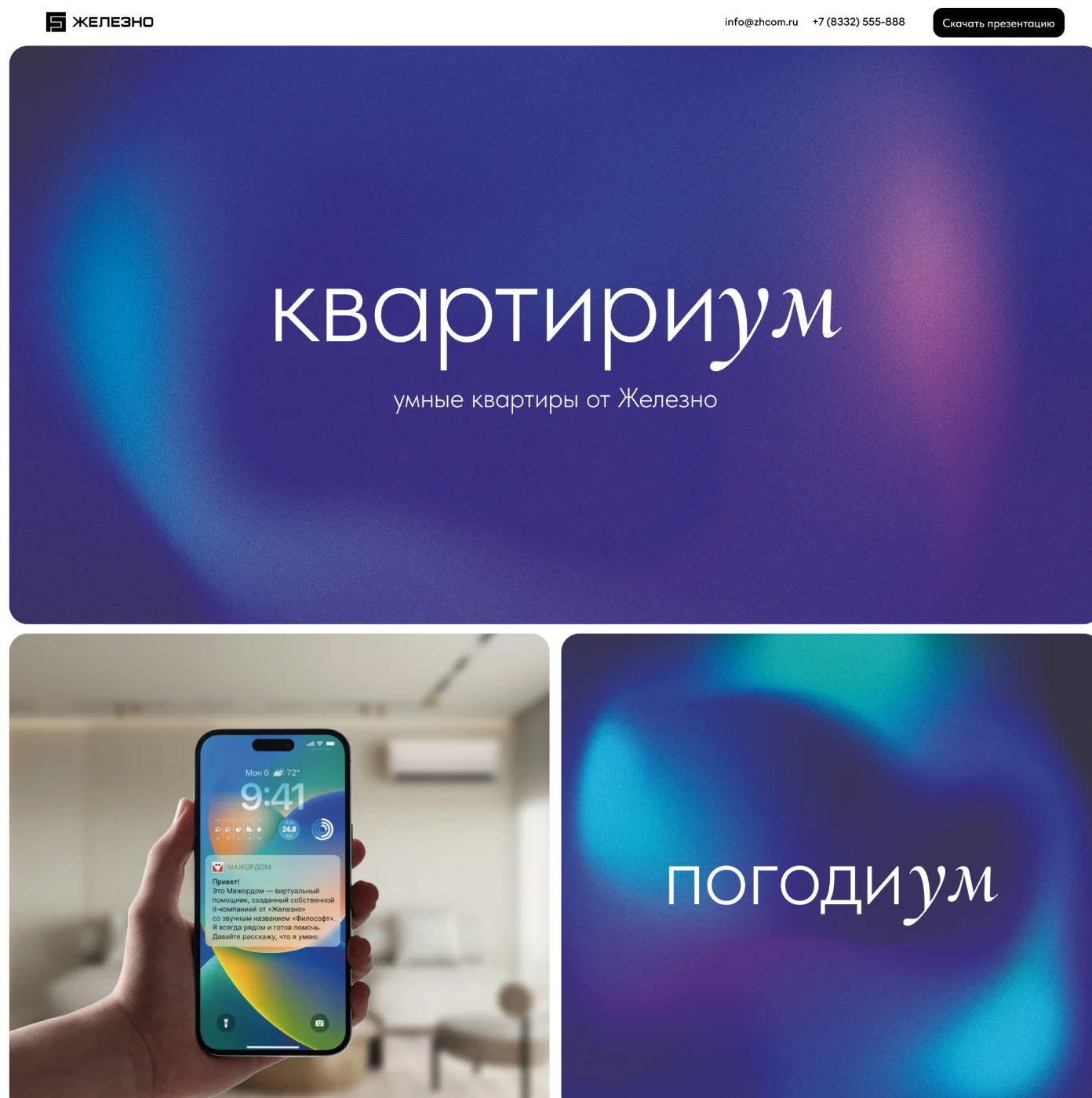 Лендинг «Умные квартиры»