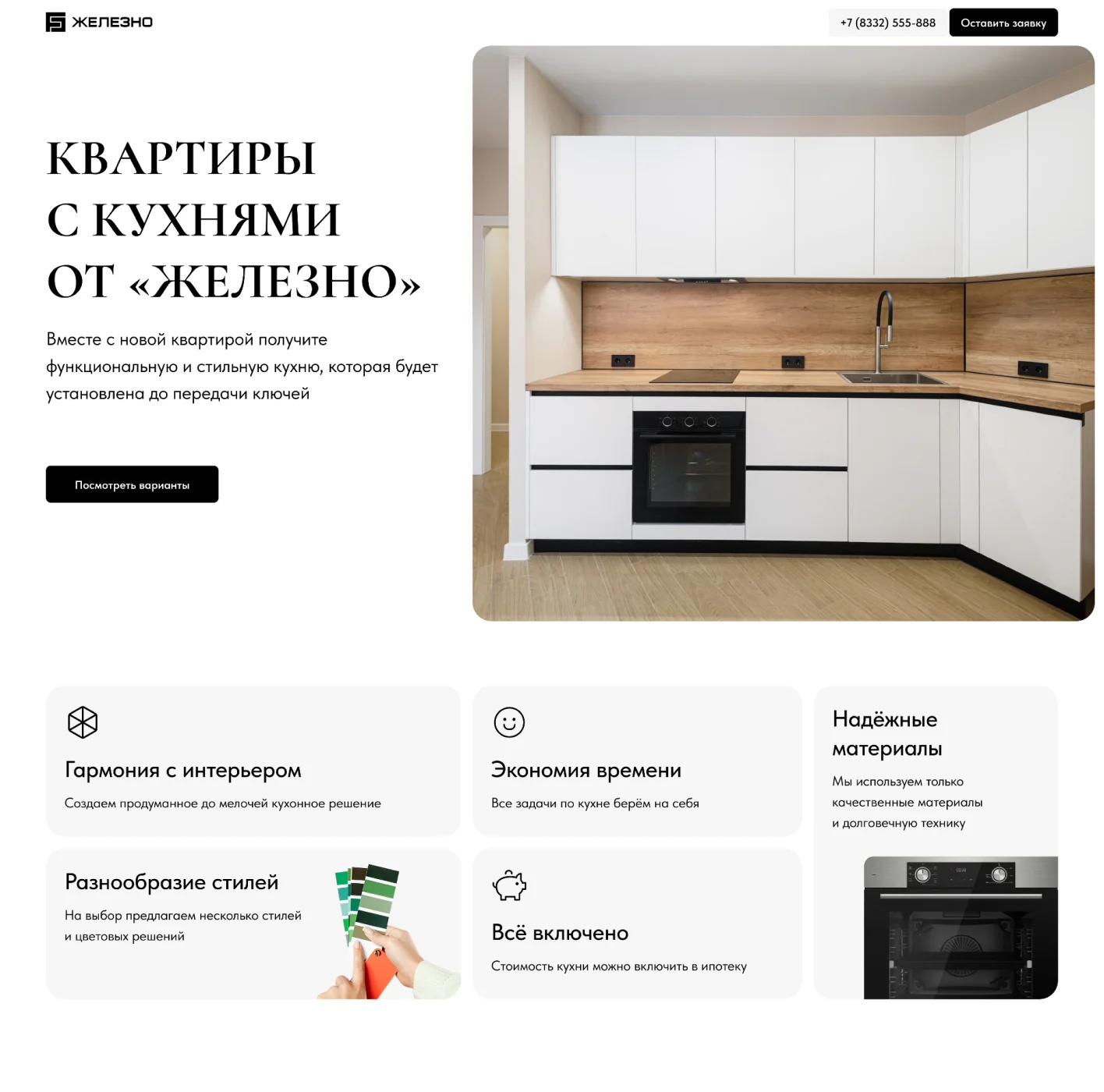 Лендинг «Кухни от Железно»