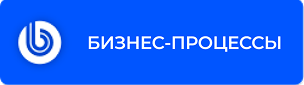 Бизнес-процессы