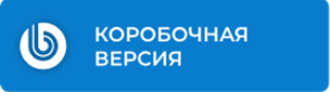 Коробочная версия